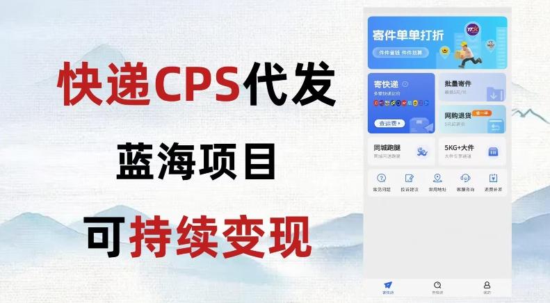 快递CPS蓝海冷门项目，稳定可长期积累，轻松日入破千-爱找项目网