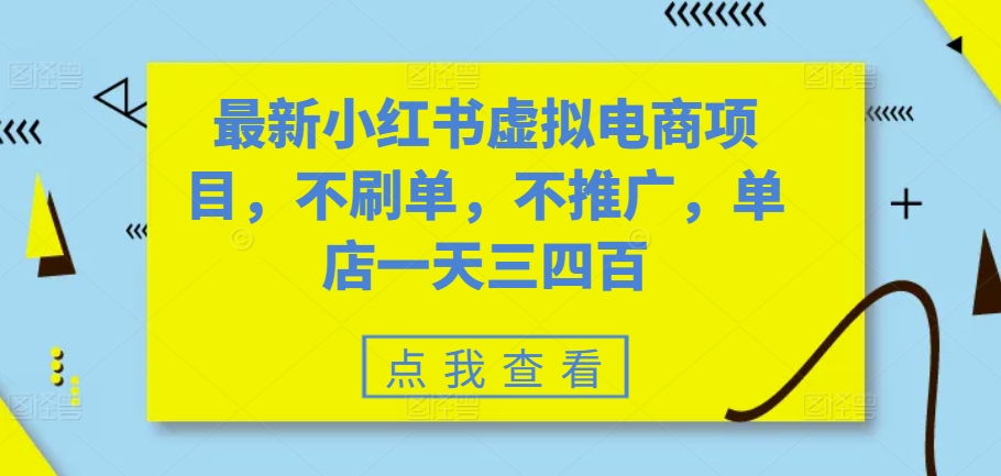 最新小红书虚拟电商项目，不刷单，不推广，单店一天三四百-爱找项目网