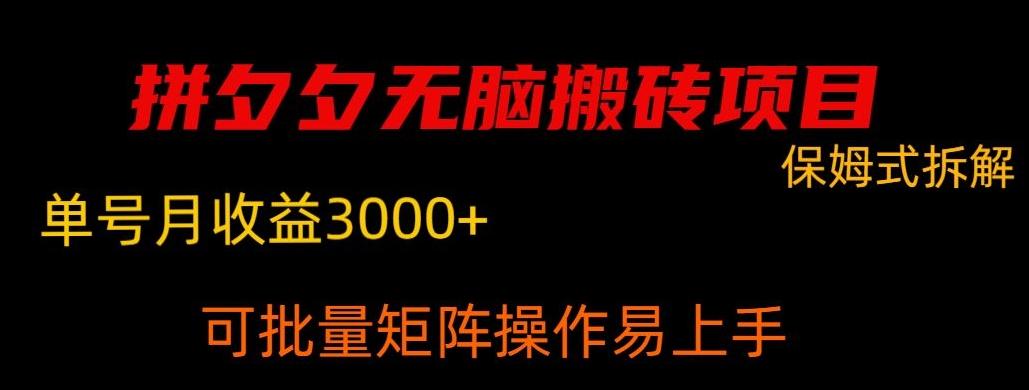 拼夕夕无脑搬砖，单号稳定收益3000+-爱找项目网