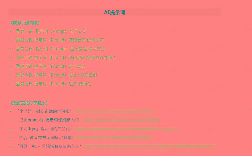 图片[1]-(9351期)AI破局手册+教练分享合集：AI提示词/AI+小红书 /AI+公众号/AI+绘画/AI编程-爱找项目网