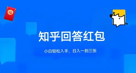 知乎答题红包项目最新玩法，单个回答5-30元，不限答题数量，可多号操作【揭秘】-爱找项目网