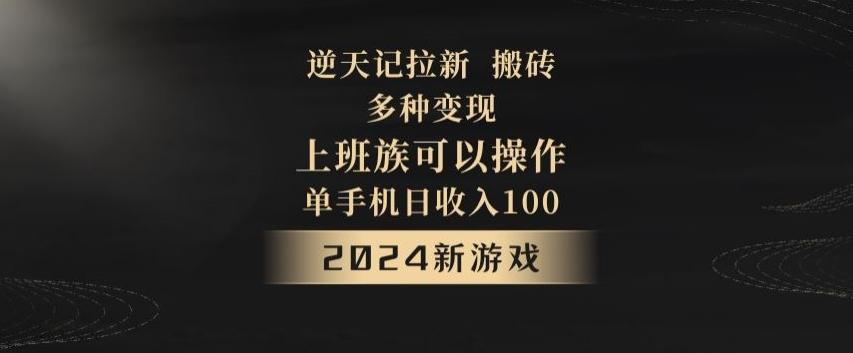 逆天记拉新试玩搬砖，多种变现，单机日收入100+-爱找项目网