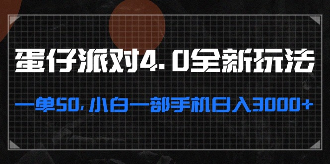 蛋仔派对4.0全新玩法，一单50，小白一部手机日入3000+-爱找项目网