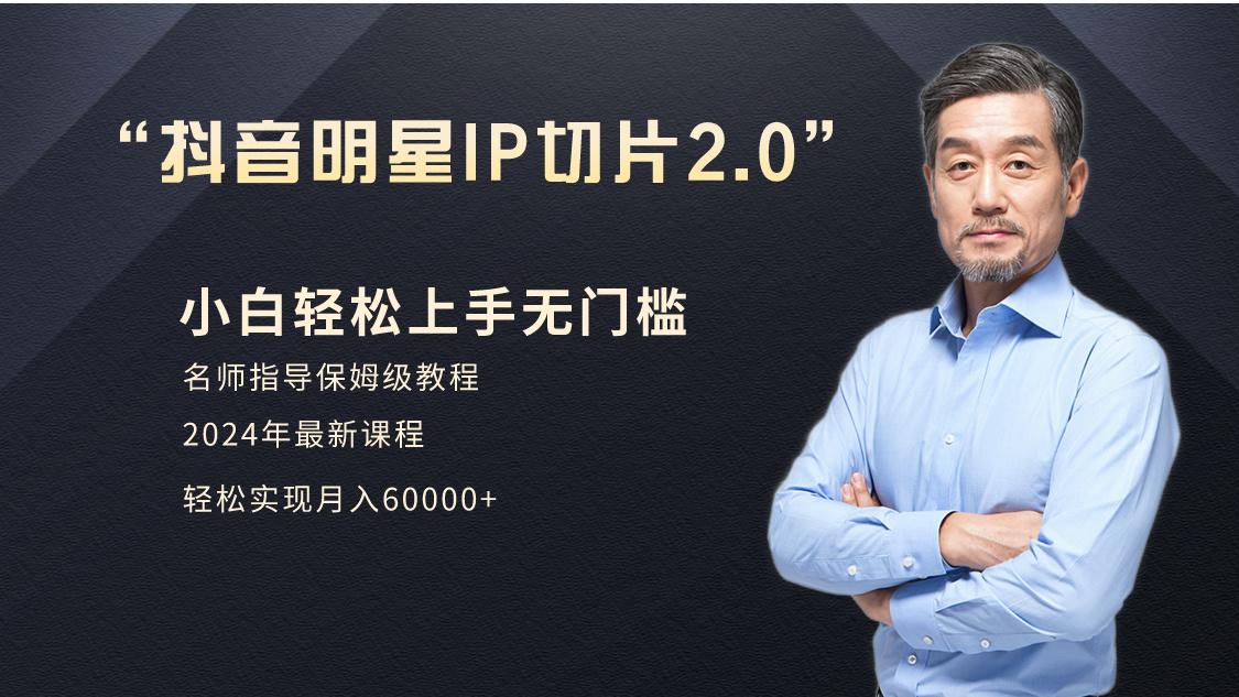 小白月入6W+明星网红IP切片2.0，爆单打法(介绍、授权、实操、工具箱)-爱找项目网