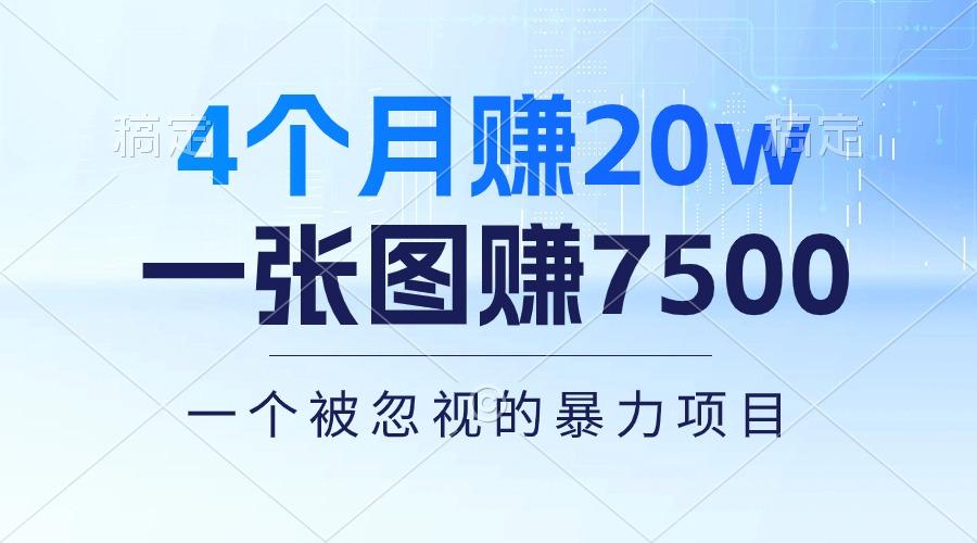 4个月赚20万！一张图赚7500！多种变现方式，一个被忽视的暴力项目-爱找项目网