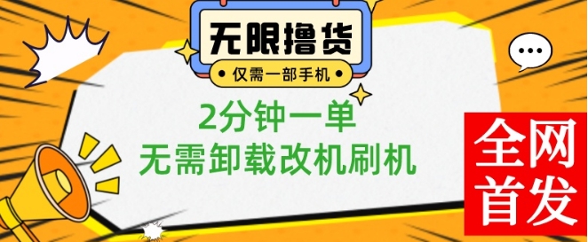 小白也可无脑操作，一部手机无限撸0.01商品，2分钟一单，无需卸载刷机改机【揭秘】-爱找项目网