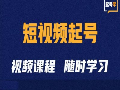短视频起号学：抖音短视频起号方法和运营技巧-爱找项目网