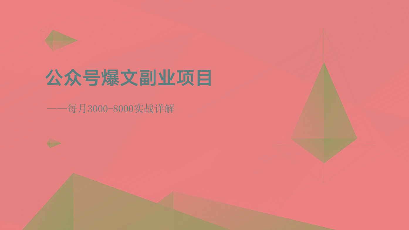 公众号爆文副业项目：每月3000-8000实战详解-爱找项目网