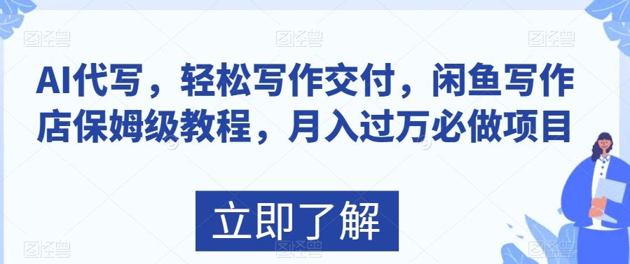 AI代写，轻松写作交付，闲鱼写作店保姆级教程，月入过万必做项目-爱找项目网