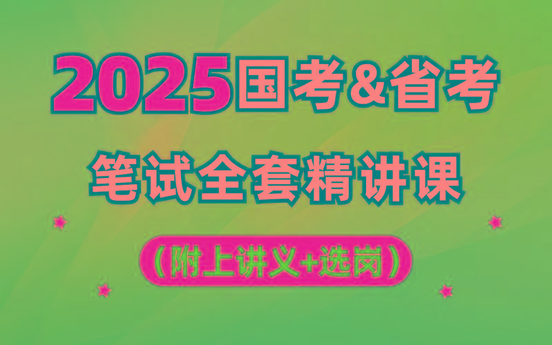 【行测申论】2025年国省考理论实战班-爱找项目网