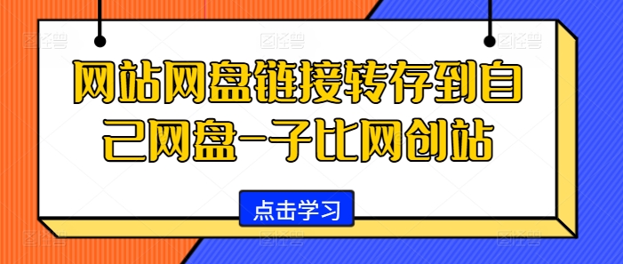 网站网盘链接转存到自己网盘-子比网创站-爱找项目网