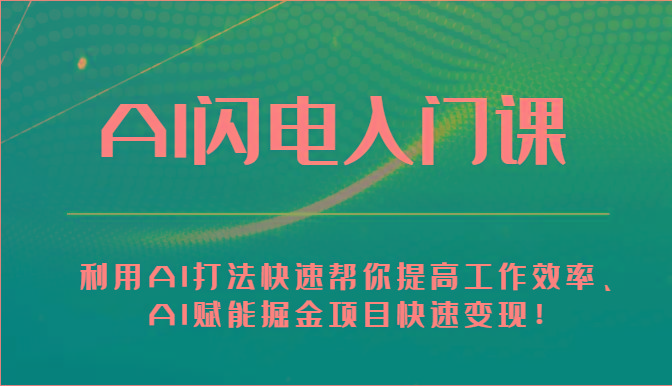 AI闪电入门课-利用AI打法快速帮你提高工作效率、AI赋能掘金项目快速变现！-爱找项目网