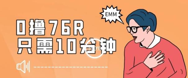 最新0薅项目，10分钟可得76块，主打一个可落地见到钱【揭秘】-爱找项目网