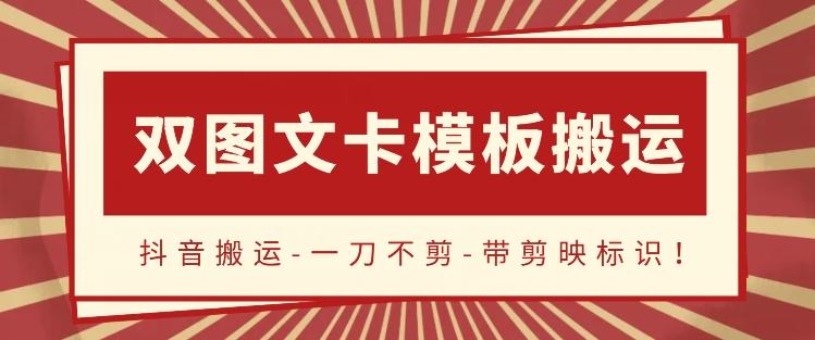 抖音搬运，双图文+卡模板搬运，一刀不剪，流量嘎嘎香【揭秘】-爱找项目网
