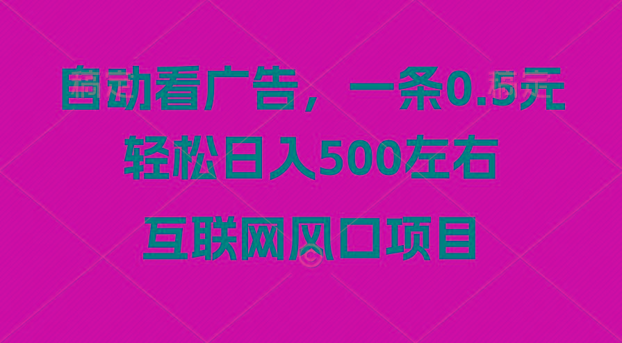 广告收益风口，轻松日入500+，新手小白秒上手，互联网风口项目-爱找项目网