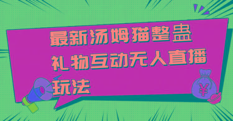最新汤姆猫整蛊礼物互动无人直播玩法-爱找项目网