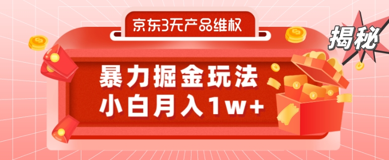 京东3无产品维权，暴力掘金玩法，小白月入1w+（仅揭秘）-爱找项目网