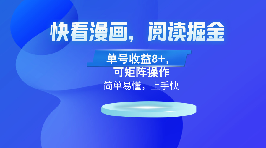 快看漫画App，阅读掘金，单号收益8+，可矩阵操作-爱找项目网