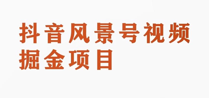 黄岛主副业拆解：抖音风景号视频变现副业项目，一条龙玩法分享给你-爱找项目网