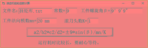 滚齿机分齿挂轮计算器 v1.0 官方免费版-爱找项目网