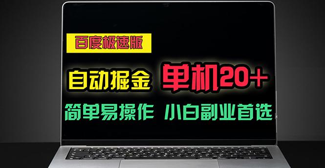 百度极速版自动掘金，单机单账号每天稳定20+，可多机矩阵，小白首选副业-爱找项目网