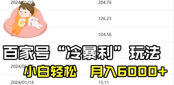 最新百家号野路子玩法，不禁言，不封号，小白轻松上手，每天三分钟，一周起号，月入6000+！-爱找项目网