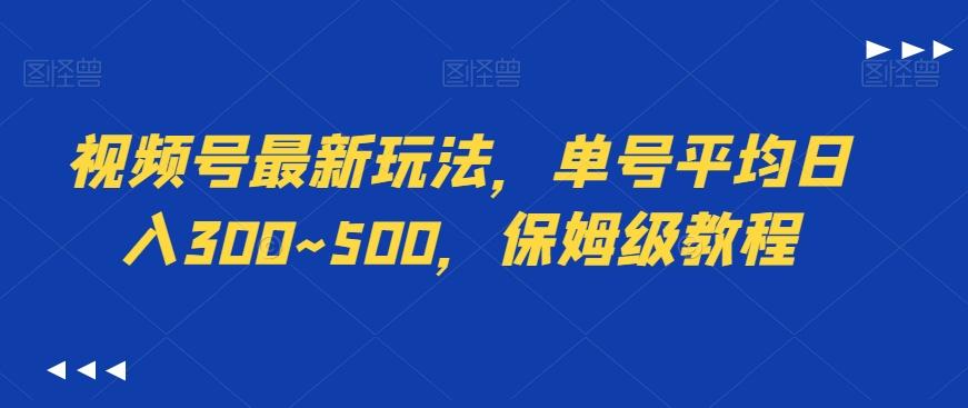 视频号最新玩法，单号平均日入300~500，保姆级教程-爱找项目网