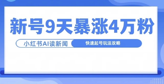 一分钟读新闻联播，9天爆涨4万粉，快速起号玩法攻略-爱找项目网