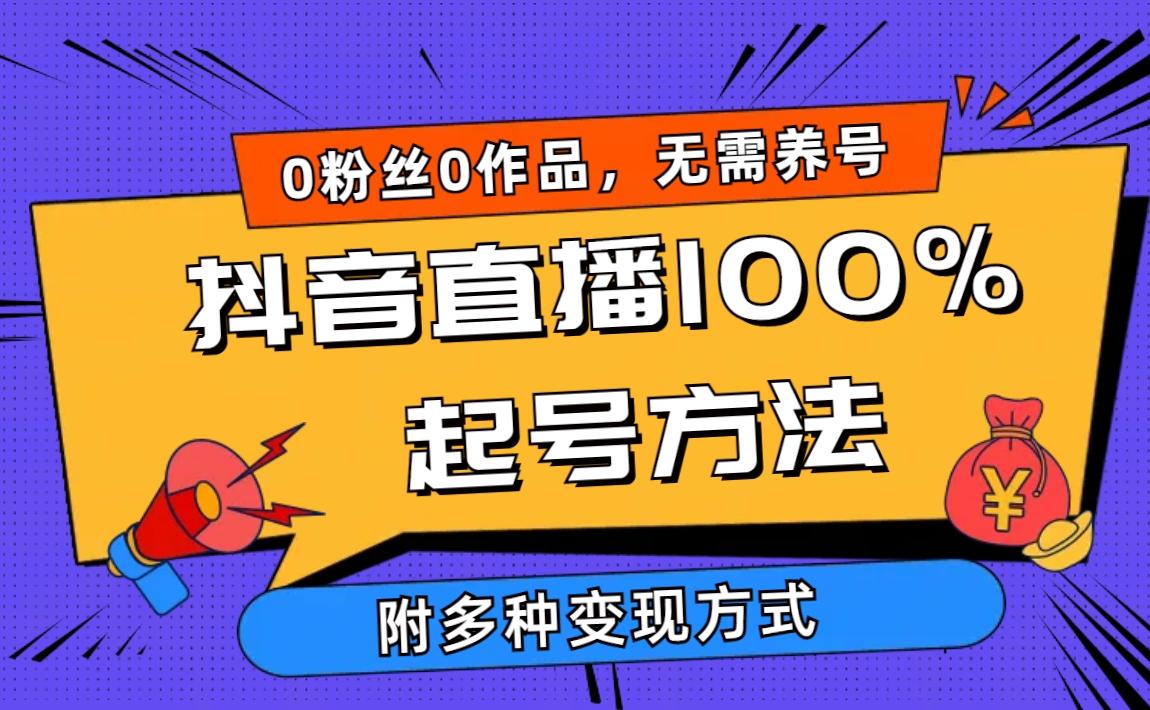 (9942期)2024抖音直播100%起号方法 0粉丝0作品当天破千人在线 多种变现方式-爱找项目网
