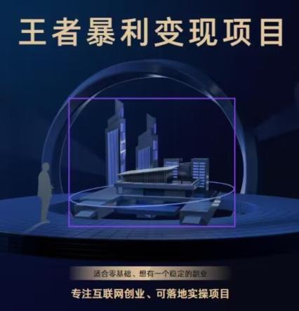 王者荣耀3.0掘金项目，多方式变现，只要有游戏行业就能赚钱！-爱找项目网