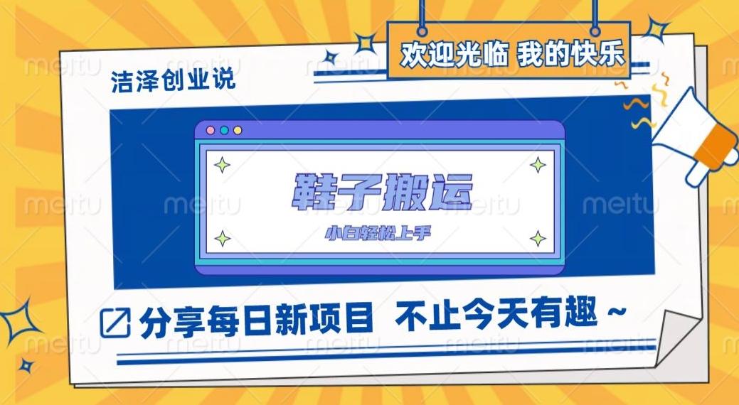 鞋子搬砖，一单50-500+，多劳多得，小白也能轻松上手-爱找项目网