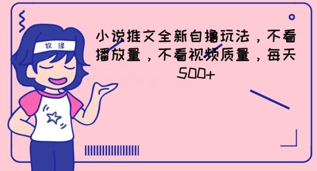 小说推文全新自撸玩法，不看播放量，不看视频质量，每天500+【揭秘】-爱找项目网
