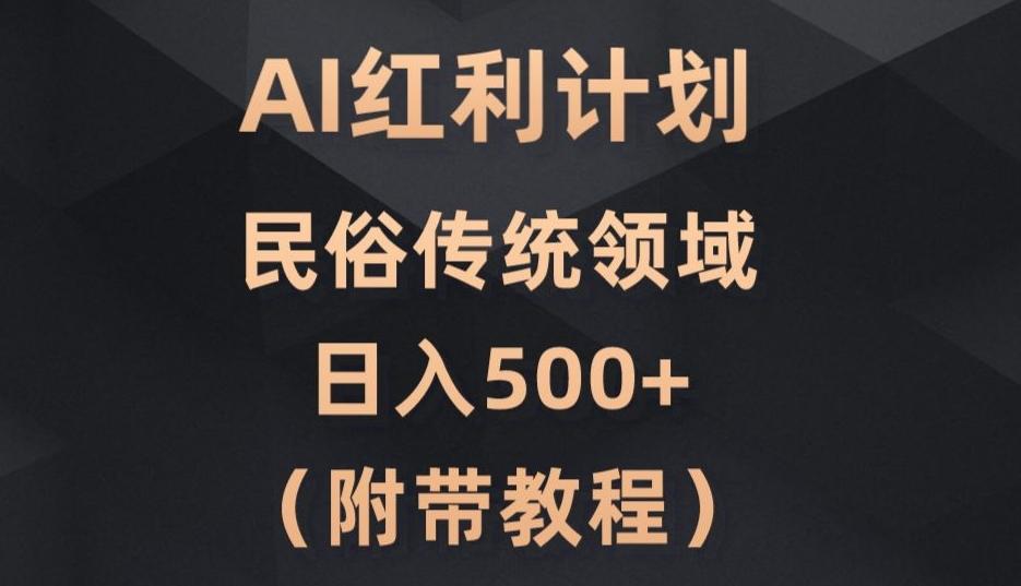 AI今日头条红利计划，民俗传统领域（简附带实操教程）-爱找项目网