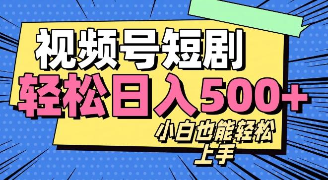 视频号最新玩法制作，热门短剧日入500+-爱找项目网