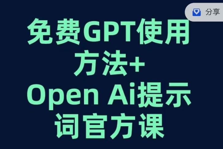 免费GPT+OPEN AI提示词官方课-爱找项目网