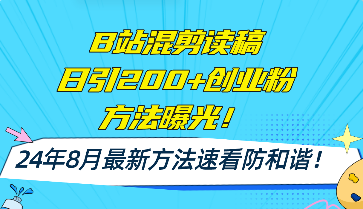 B站混剪读稿日引200+创业粉方法4.0曝光，24年8月最新方法Ai一键操作 速…-爱找项目网