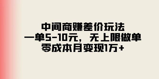 中间商赚差价玩法，一单5-10元，无上限做单，零成本月变现1万+-爱找项目网