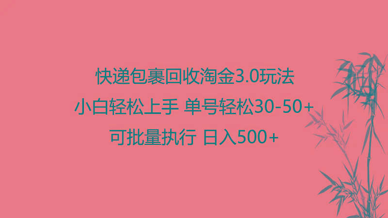 快递包裹回收淘金3.0玩法 无需任何押金 小白轻松上手-爱找项目网