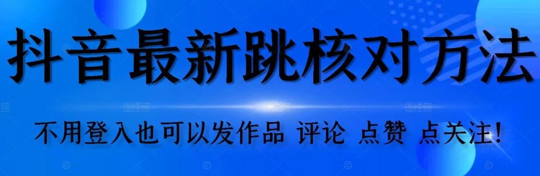 抖音跳核对方法，不需要登入抖音号，就可以发作品【自测】-爱找项目网