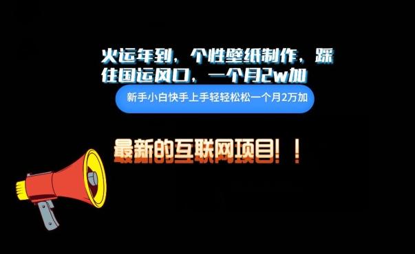 火运年到，个性壁纸制作，踩住国运风口，1个月2w加【揭秘】-爱找项目网