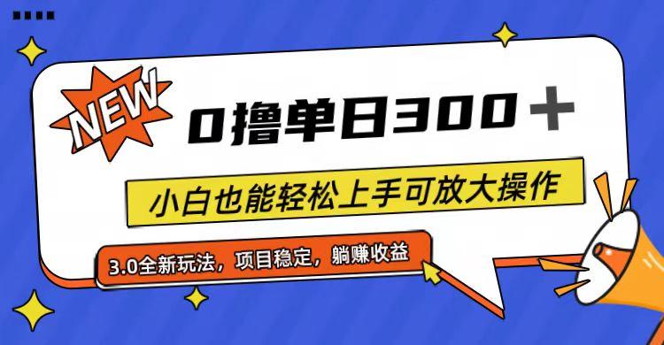 全程0撸，单日300+，小白也能轻松上手可放大操作-爱找项目网