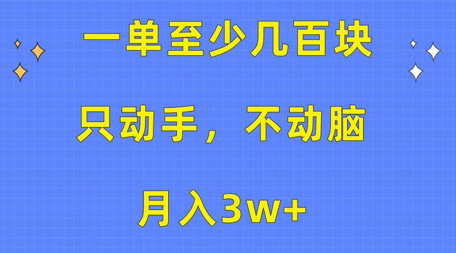 一单至少几百块，只动手不动脑，月入3w+。看完就能上手，保姆级教程-爱找项目网