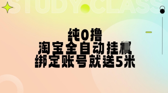 纯0撸，淘宝全自动挂JI，授权登录就得5米，多号多赚【揭秘】-爱找项目网