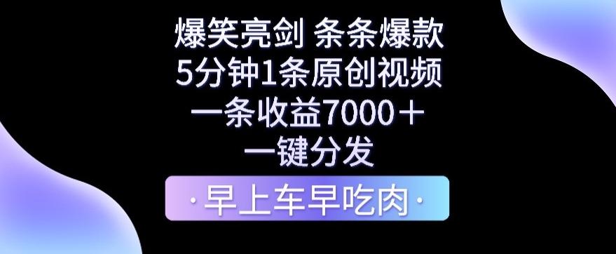 爆笑亮剑，条条爆款，5分钟1条原创视频，一条收益7000＋，一键转发【揭秘】-爱找项目网