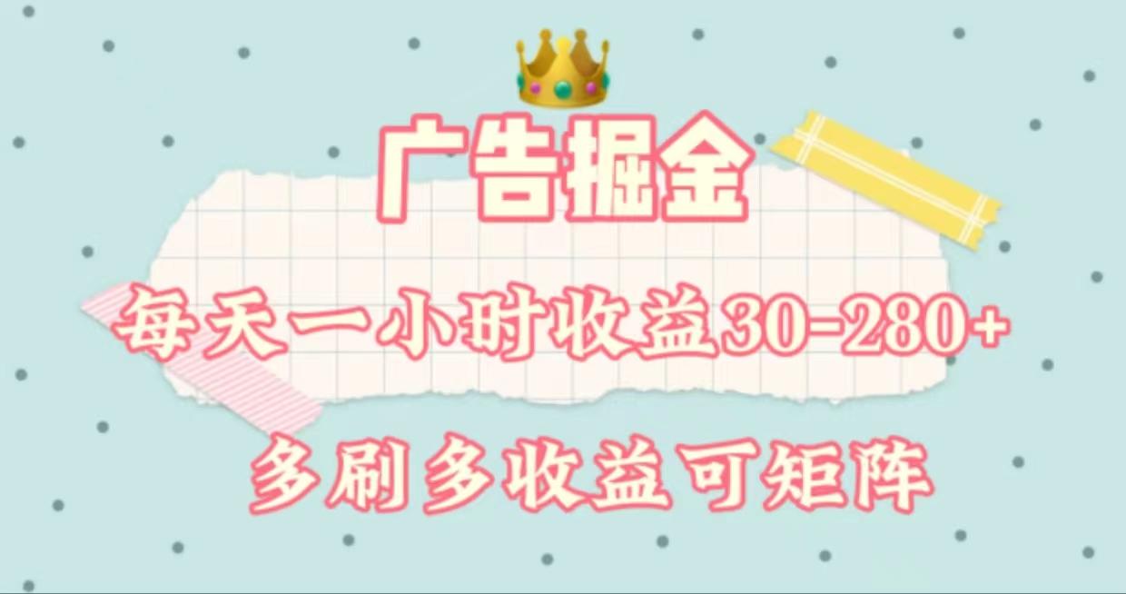 广告掘金，每天1-2小时单机手机30-280，可矩阵可放大做-爱找项目网