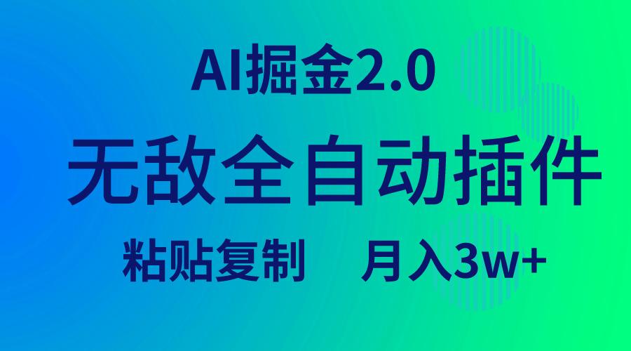 (9387期)无敌全自动插件！AI掘金2.0，粘贴复制矩阵操作，月入3W+-爱找项目网