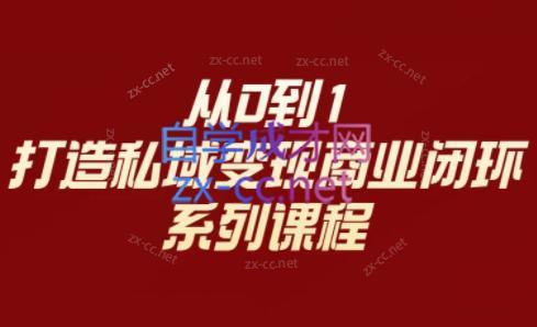 李润老师·从0到1打造私域变现商业闭环-爱找项目网