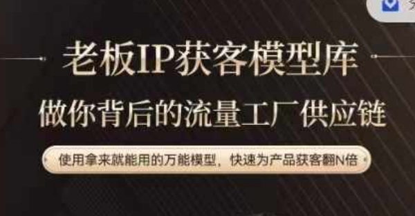 老板IP流量供应链，动作越少，账号越好，使用拿来就能用的万能模型，快速为产品获客翻N倍-爱找项目网