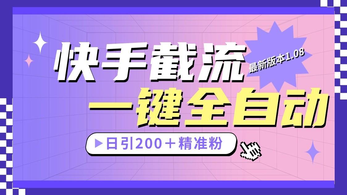 快手截流协议最新1.08版本，日引流200＋精准粉-爱找项目网