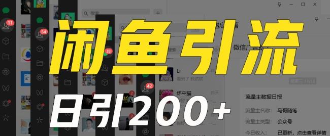 外面收费6980闲鱼引流法，日引200+创业粉，每天稳定2000+收益，保姆级教程（适合居家创业）-爱找项目网